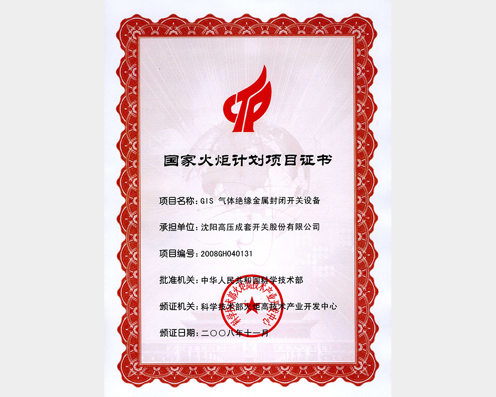 国家火炬计划项目证书