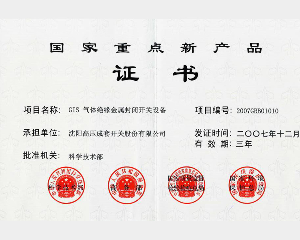 国家重点新产品证书
