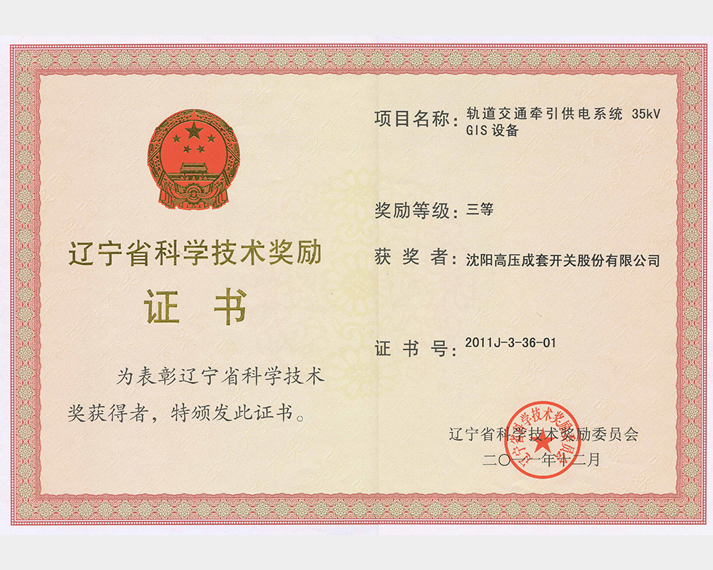 辽宁省科技技术三等奖励证书