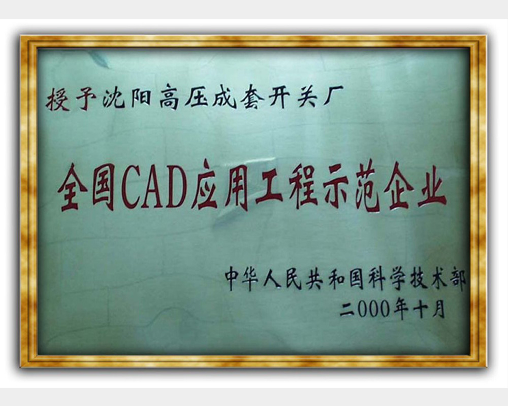 全国CAD应用工程示范企业