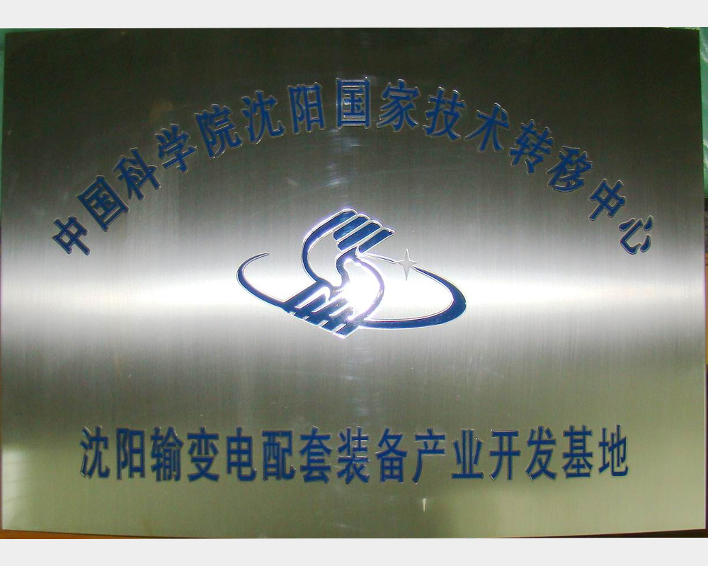 中国科学院沈阳国家技术转移中心---沈阳输变电配套装备产业开发基地