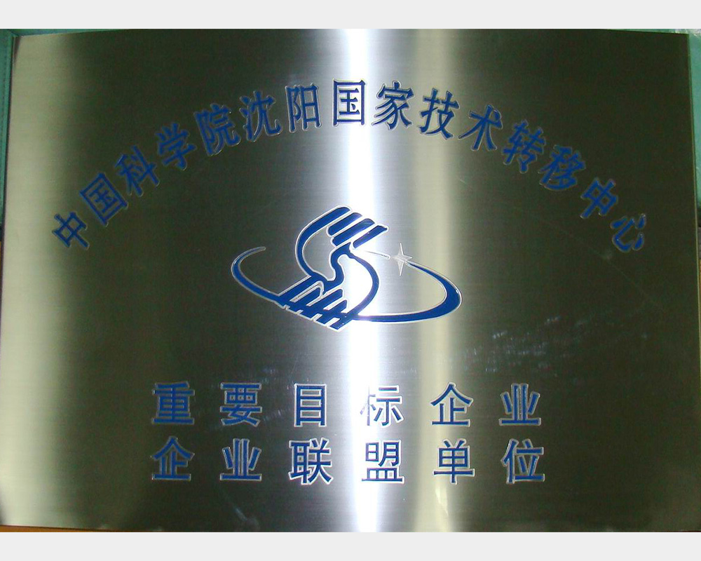 中国科学院沈阳国家技术转移中心---重要目标企业联盟单位