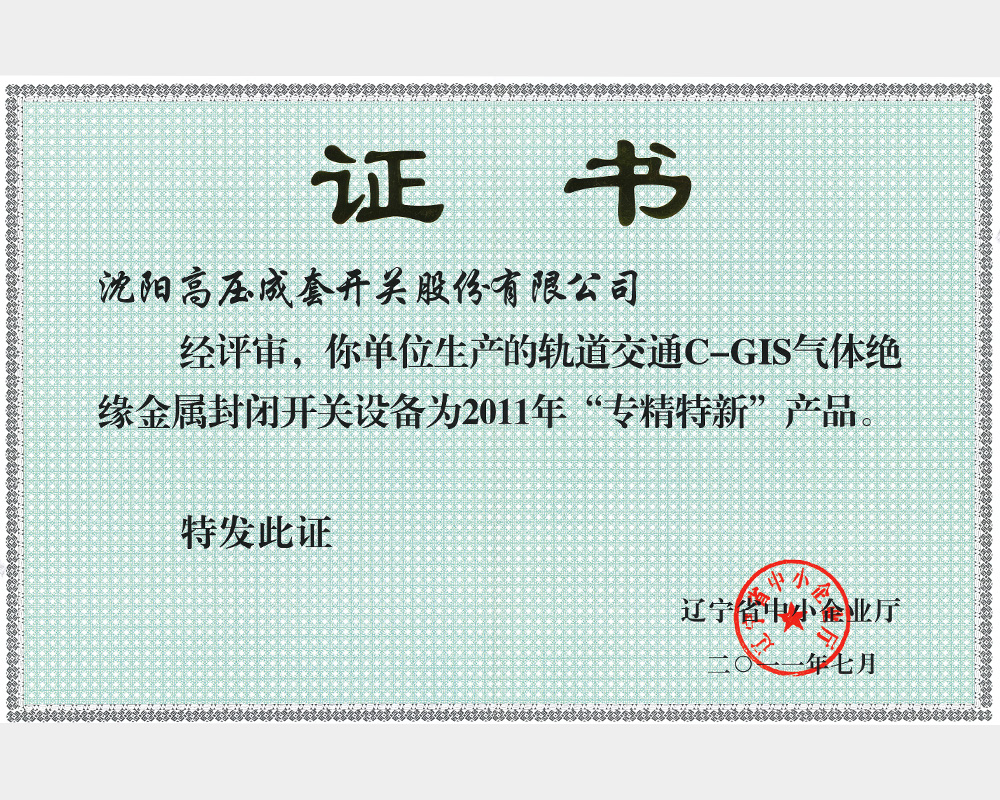 专精特新产品证书