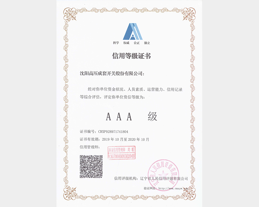 全国AAA级信用企业