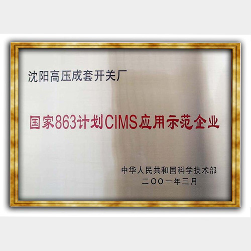 国家863计划CIMS应用示范企业
