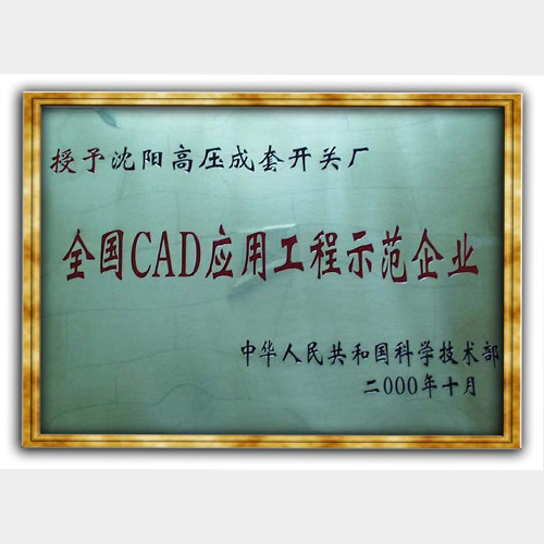 全国CAD应用工程示范企业