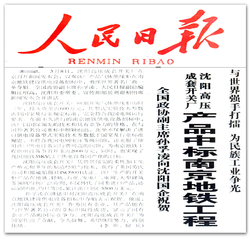 沈阳高压成套开关厂产品中标南京地铁工程